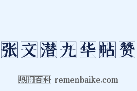 张文潜九华帖赞是什么意思的图片